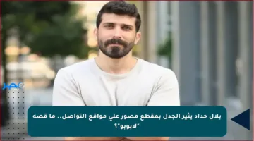 بلال حداد يثير الجدل بمقطع مصور على مواقع التواصل.. ما قصة “لابوبو”؟